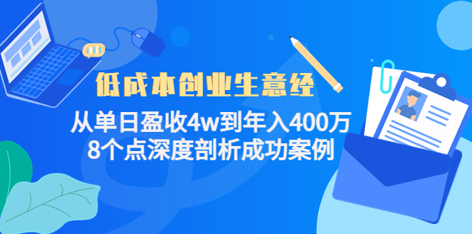 低成本创业生意经：从单日盈收4w到年入400万，8个点深度剖析成功案例-千木学社