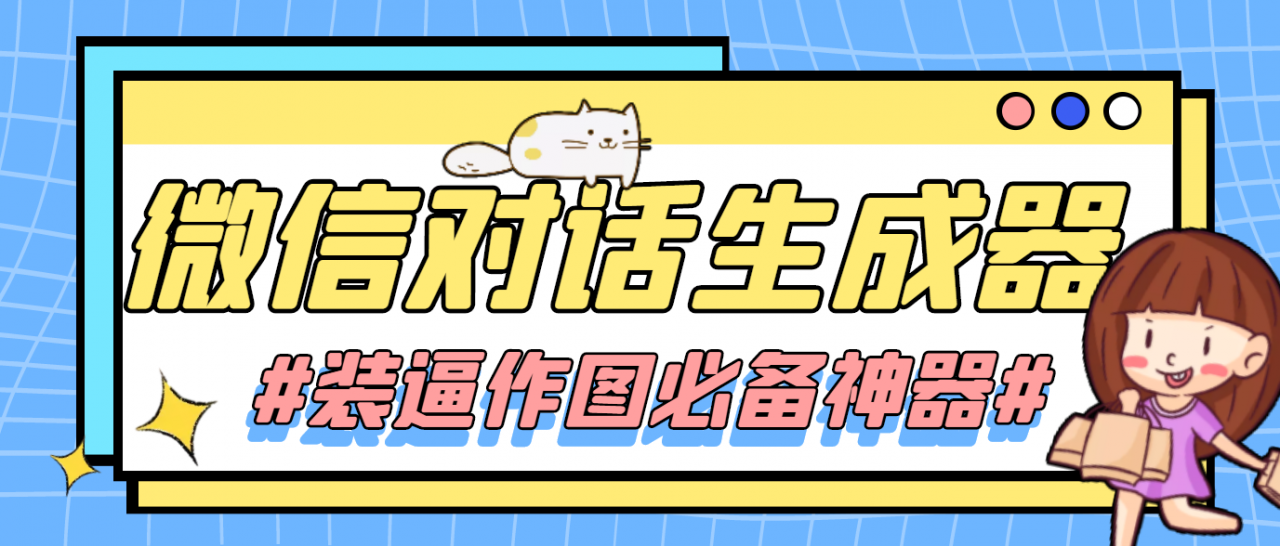 【装逼必备】情感对话号必备-微信对话截图生成器（仅供娱乐）-千木学社
