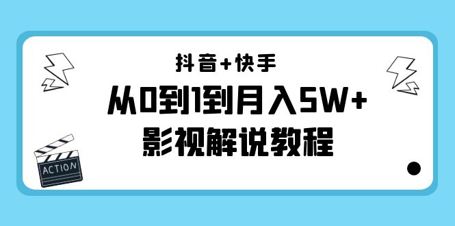 抖音+快手从0到1到月入5W+影视解说教程（更新11月份）-价值999元-千木学社