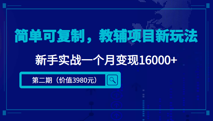 简单可复制，教辅项目新玩法，新手实战一个月变现16000+（第二期）-千木学社