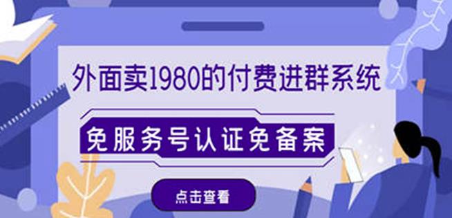 外面卖1980的付费进群免服务号认证免备案（源码+教程+变现）-千木学社