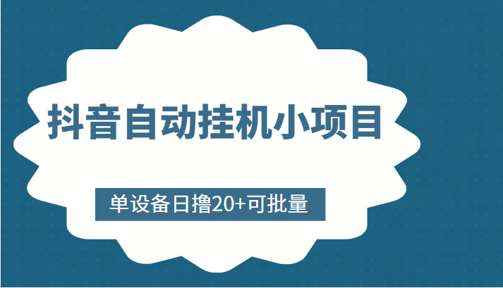 抖音自动挂机小项目，单设备日撸20+，可批量，号越多收益越大-千木学社