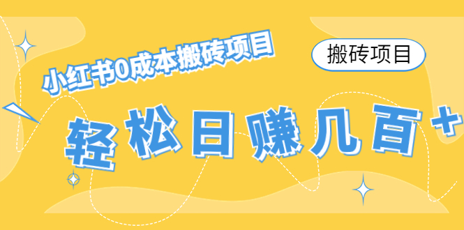 【搬砖项目】小红书0成本搬砖项目，轻松日赚几百+-千木学社