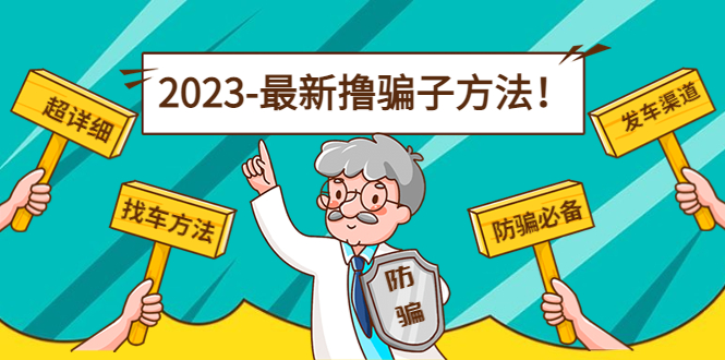 最新撸骗子方法日赚200+【11个超详细找车方法+发车渠道】-千木学社