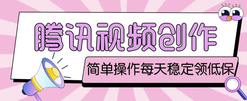 最新腾讯视频创作者原创视频搬运项目，单号一天轻松几十元【伪原创软件+详细操作教程】-千木学社