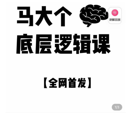 马大个·底层逻辑课，51节底层逻辑智慧课-价值1980元-千木学社
