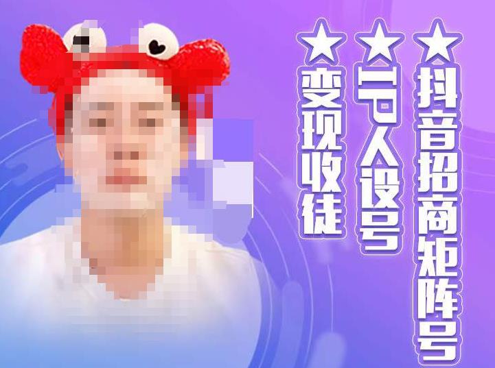 抖音招商矩阵号＋IP人设号+变现收徒，教你如何做抖音，通过抖音如何变现-千木学社
