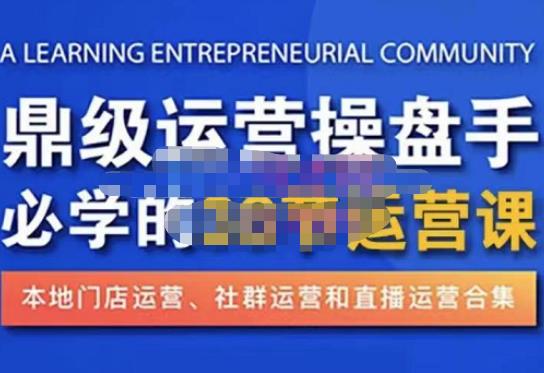 鼎级运营操盘手必学的38节运营课，深入简出通俗易懂地讲透，一个人就能玩转的本地化生意运营技能-千木学社