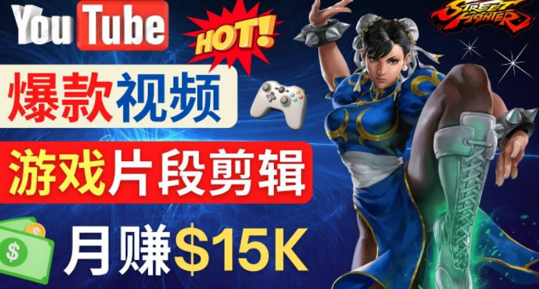 Youtube爆款视频的制作方法，如何通过剪辑游戏，月入1.5万美元-千木学社