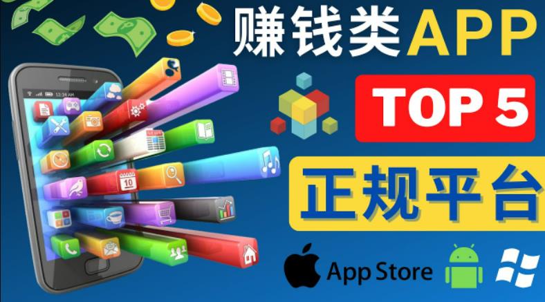 2023年5大正规赚钱APP–热门的手机赚钱小程序，利用业余时间赚钱的方法-千木学社