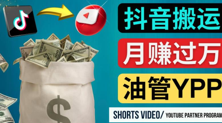 如何使用正确的方法搬运抖音视频到YouTube Shorts，月赚过万-千木学社