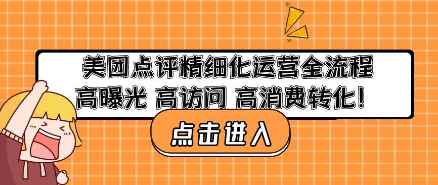 美团点评精细化运营全流程：高曝光高访问高消费转化-千木学社