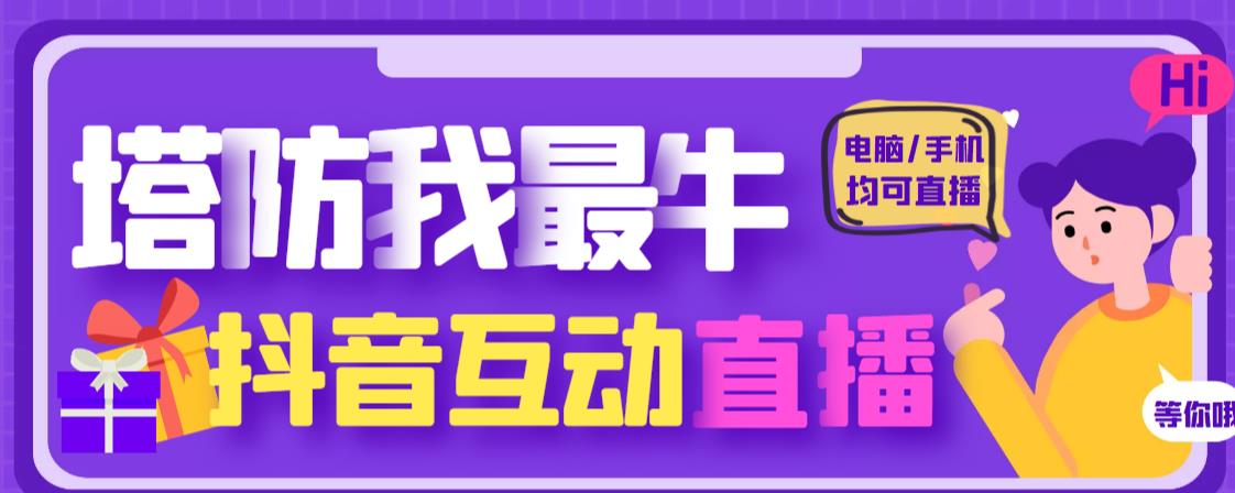 外面收费1980的抖音塔防我最牛直播项目，支持抖音报白【云软件+详细教程】-千木学社