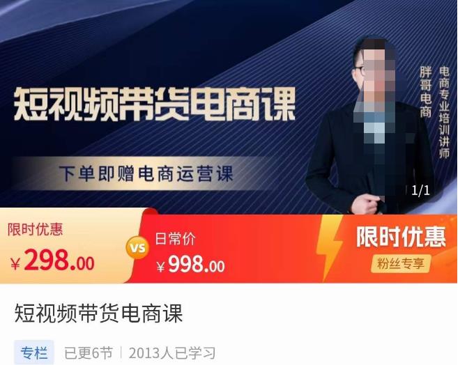 胖哥·短视频带货电商课，零基础可以学会电商，新人也一台手机也能做电商-千木学社