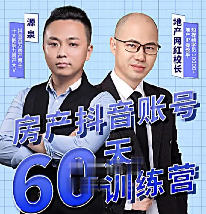 泉哥短视频账号60天起号课程，房产抖音账号搭建起号-价值2980元-千木学社