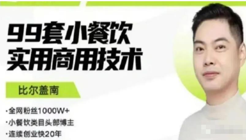比尔盖南99套小吃配方+创业落地指南，卖小吃配方，一个0成本高收益的项目-千木学社
