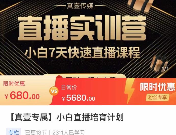 小白直播培育计划，小白7天快速直播课程，解决前期问题-千木学社