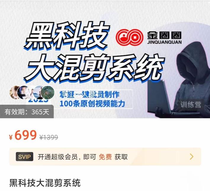金圈圈·黑科技大混剪系统，2023掌握一键批量制作100条原创视频能力-千木学社
