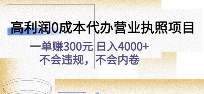 高利润0成本代办营业执照项目：一单赚300元日入4000+不会违规，不会内卷-千木学社