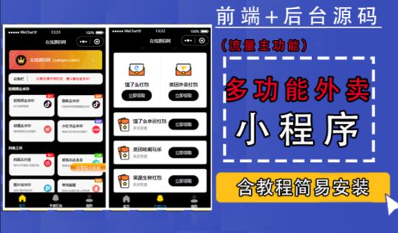 带外卖CPS多功能工具箱微信小程序源码，支持多种流量主，实现躺赚【零基础免服务器免源码搭建】-千木学社