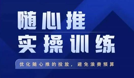 飞哥·随心推实操训练，优化随心推投放，避免浪费预算-千木学社