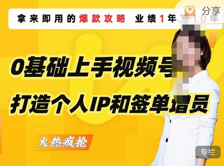 0基础上手视频号打造个人IP和签单增员，保险从业者即学即用的视频号爆款攻略，助你变现百万保费-千木学社