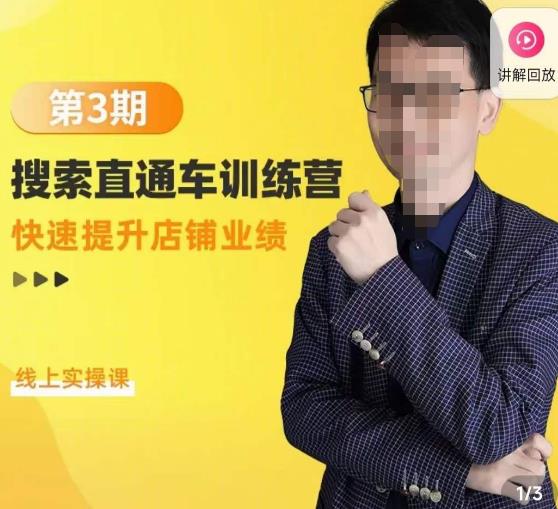 震宇第3期搜索直通车训练营，​快速提升店铺业绩，线上实操课-千木学社