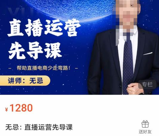 无忌直播运营先导课，​帮助直播电商少走弯路-价值1280元-千木学社