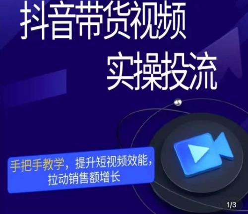 彬彬很靠谱·抖音带货视频实操投流，手把手教学，提升短视频效能，拉动销售额增长-千木学社