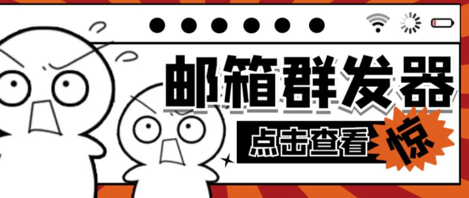 【引流必备】最新QQ邮箱群发助手，用来批量处理发信【软件+详细教程】-千木学社