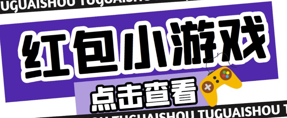 最新红包小游戏手动搬砖项目，单机一天不偷懒稳定60+，成本低，有能力工作室扩大规模-千木学社