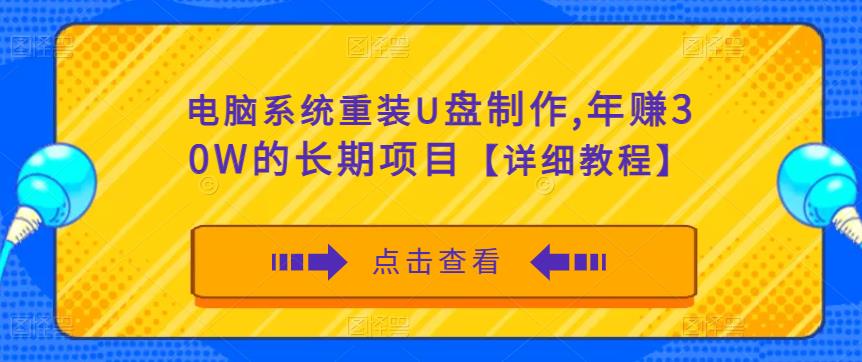 电脑系统重装U盘制作，年赚30W的长期项目【详细教程】-千木学社