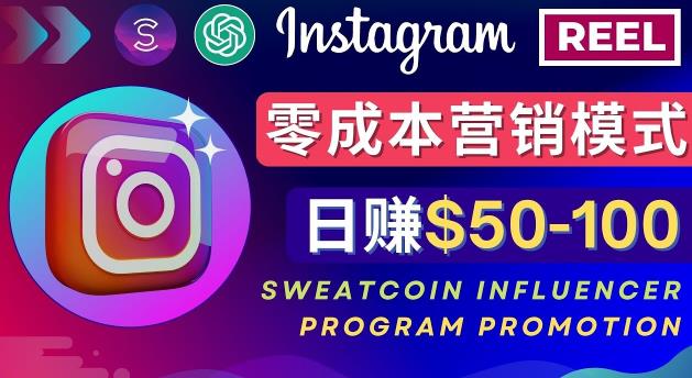 Instagram推广热门手机APP，通过Sweatcoin Influencer Program赚钱，日赚50-100美元-千木学社