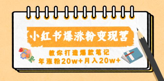 小红书爆涨粉变现营，教你打造爆款笔记，年涨粉20w+月入20w-千木学社