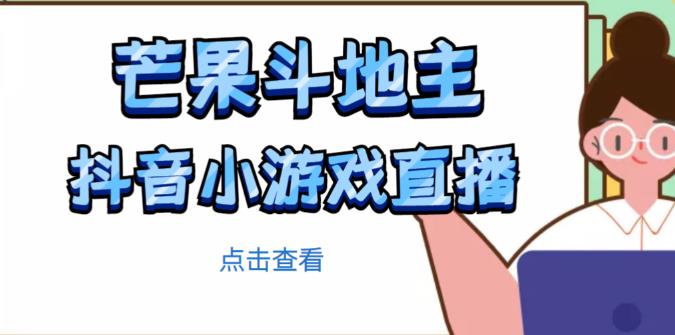 芒果斗地主互动直播项目，无需露脸在线直播，能边玩游戏边赚钱-千木学社