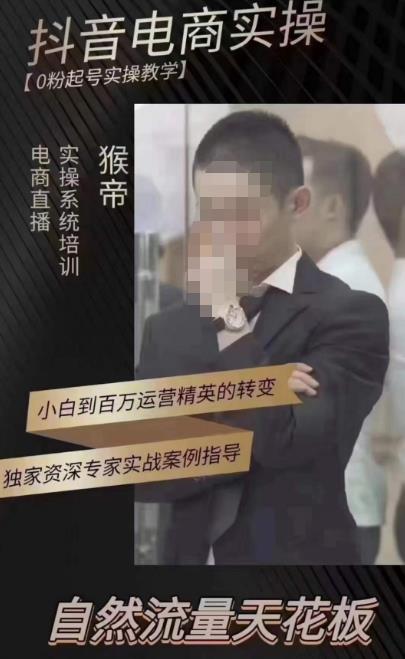 猴帝蚂蚱2023线上课抖音电商实操，0粉起号实操教学，自然流量天花板（最新1月28号-2月8号）-千木学社