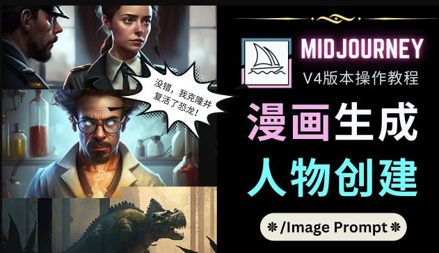 Midjourney V4版本操作教程：2个简单参数，完成漫画生成，人物创建-千木学社
