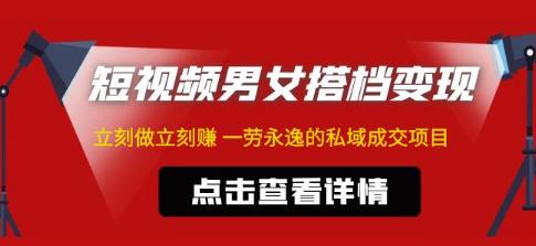 东哲·短视频男女搭档变现，立刻做立刻赚一劳永逸的私域成交项目-千木学社