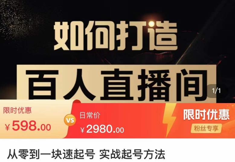 莫小可·从零到一快速起号实战起号方法，如何打造百人直播间（全套课程+课件）-千木学社