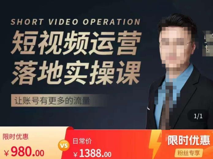 张越短视频运营落地实操课，让账号有更多的流量（短视频流量+带货出单实操课）-千木学社