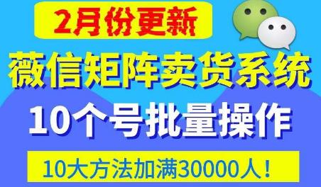 微信矩阵卖货系统，多线程批量养10个微信号，10种加粉落地方法，快速加满3W人卖货！-千木学社
