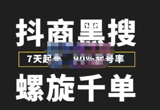 猎人联盟抖商黑搜玩法，螺旋千单，7天起号，90%起号率，100%盈利赚钱-千木学社