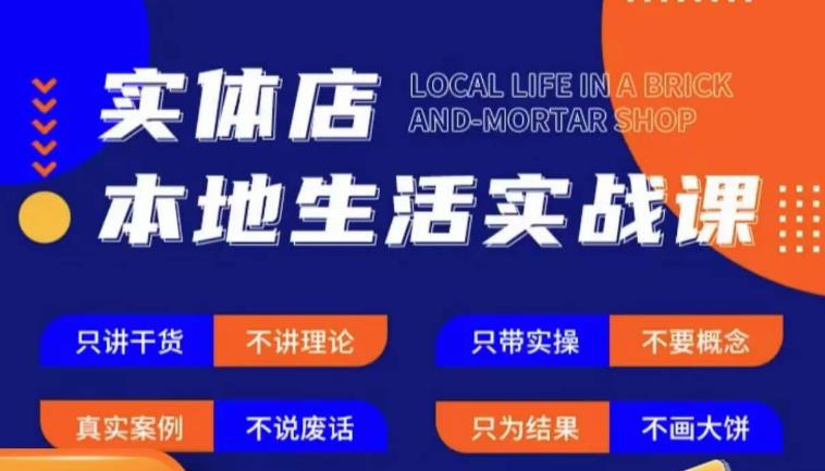 实体店本地生活实战课，只讲干货不讲理论，只带实操不要概念-千木学社