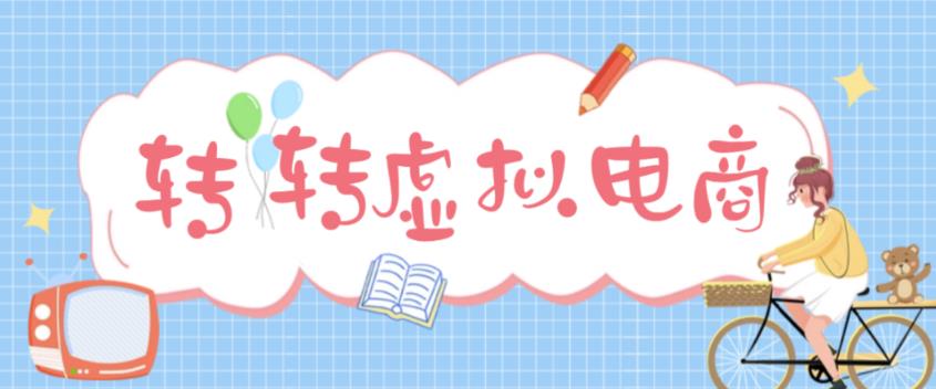最新转转虚拟电商项目，利用信息差租号，熟练后每天200~500+【详细玩法教程】-千木学社