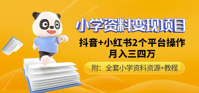 唐老师小学资料变现项目，抖音+小红书2个平台操作，月入数万元（全套资料+教程）-千木学社