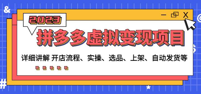 程哥拼多多虚拟变现项目：讲解开店流程-实操-选品-上架-自动发货等-千木学社