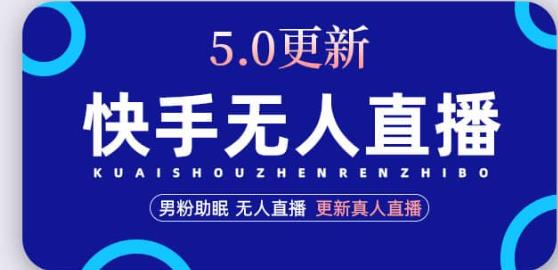 快手无人直播5.0，暴力1小时收益2000+丨更新真人直播玩法-千木学社