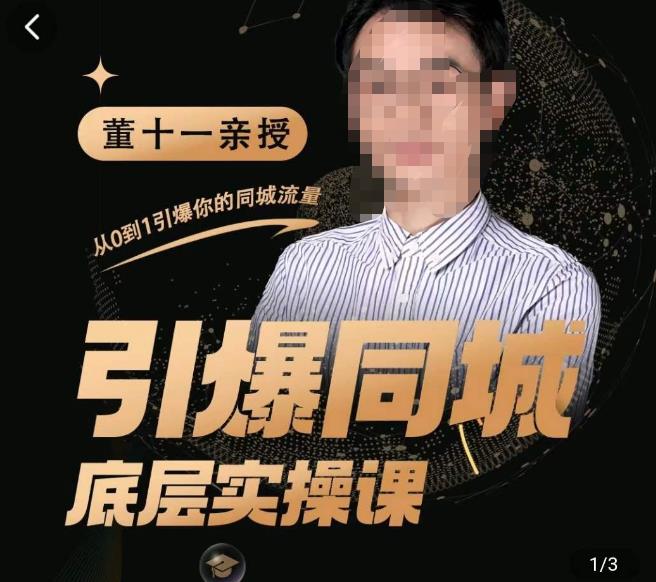 董十一·引爆同城底层实操课，​短视频+模板+直播+矩阵+投放，一套可复制的同城短视频打法-千木学社