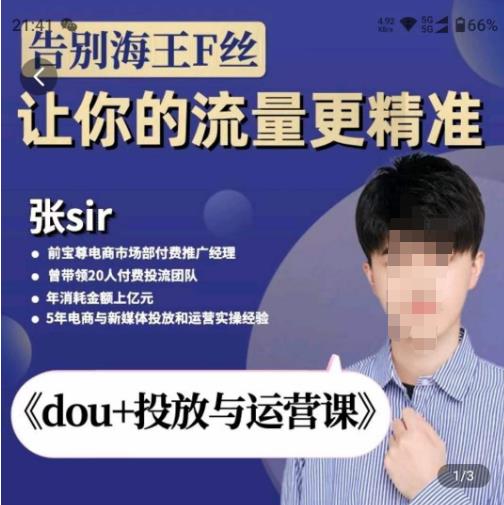 张Sir-dou+投放与运营课，2023年新版，共计52节课，告别海王粉丝，让你的流量更精准-千木学社