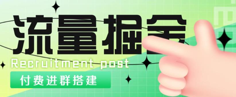 外面1800的流量掘金付费进群搭建+最新无人直播变现玩法【全套源码+详细教程】-千木学社